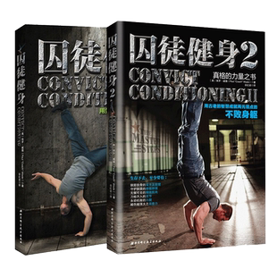 囚徒健身1+2 全套2册  无减肥器材健身 肌肉健美体形训练体育运动
