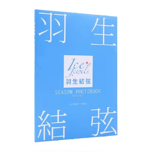 2017Ice 羽生结弦写真集 2016 PHOTOBOOK Jewels特別編集 SEASON