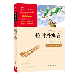 拉封丹寓言 快乐读书吧 三年级下册阅读 中小学生课外阅读