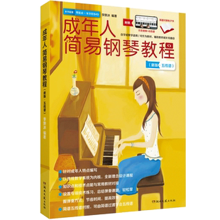 扫码看视频+简谱电子书 成人简易钢琴教程  自学教学钢琴技巧