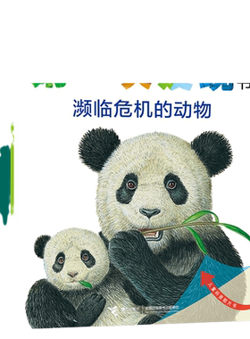 第一次发现丛书濒临危机的动物