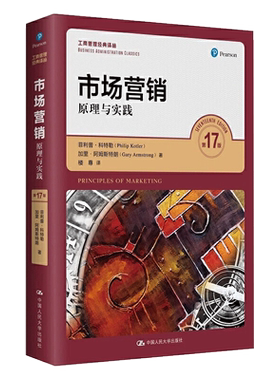 市场营销原理与实践第十七版