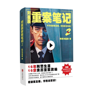 刘星辰重案笔记2 刑法常识小手册看刑警故事学刑法常识 收录重