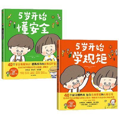 5岁开始学规矩懂安全学沟通绘本
