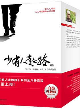 少有人走的路全套