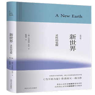 新世界 灵性的觉醒 精装修订版 艾克哈特托尔著 作序推荐