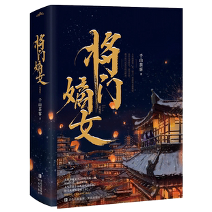 将门嫡女典藏版 千山茶客著 原名重生之将门毒后古言小说新华书店