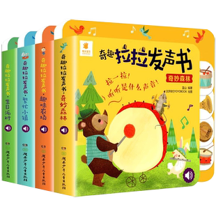 阳光宝贝奇趣拉拉发声书精装 绘本0到3岁立体触摸洞洞早教书