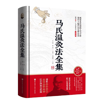马氏温灸法全集循环灸法创始人