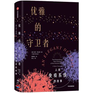 优雅的守卫者 马特里克特 著 科普读物 免疫系统 医学故事