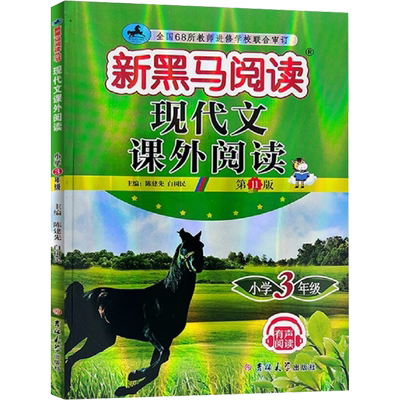 现代文课外阅读 小学3年级 第11版 正版书籍  吉林大学出版社