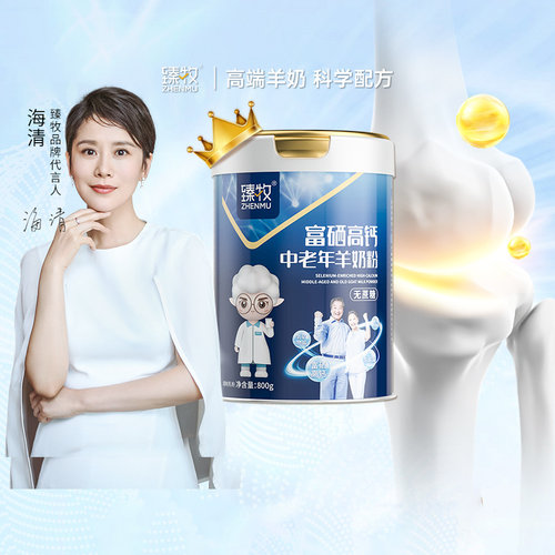 臻牧中老年人富硒高钙羊奶粉