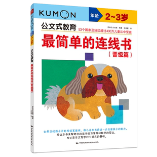 日本kumon公文式教育 简单的连线书晋级篇2-3岁数学宝宝幼儿益智