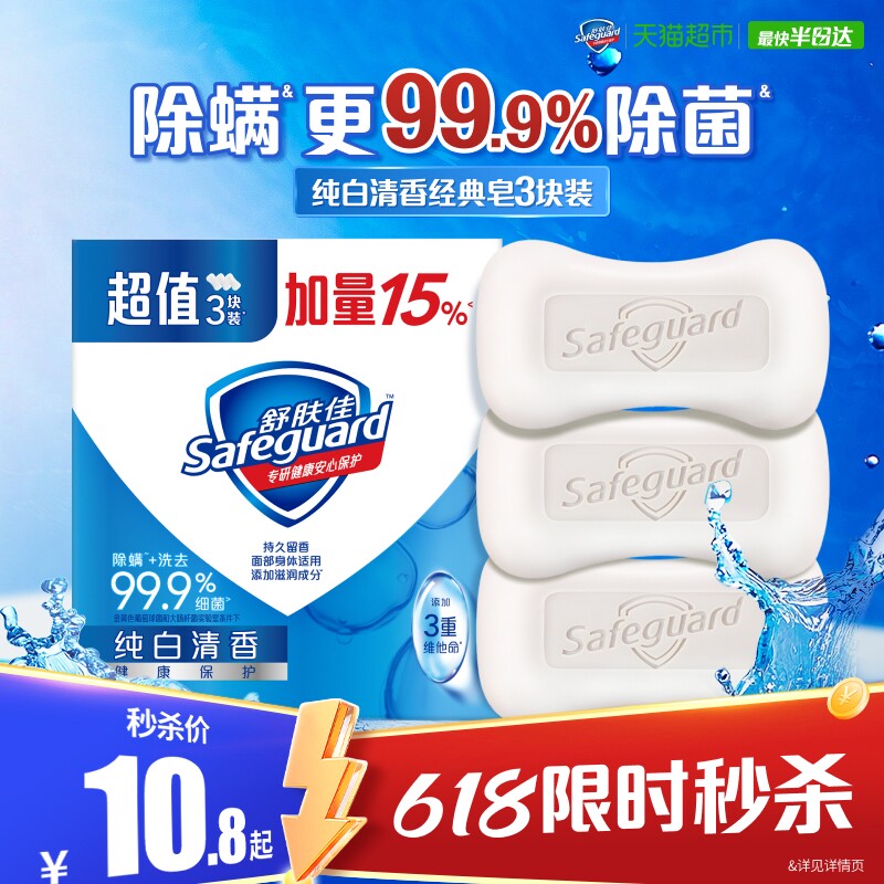 【下拉详情享优惠】舒肤佳香皂除螨除菌家庭实惠装洗手洗脸洗澡