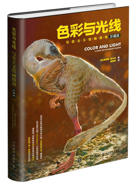 色彩与光线 写实主义绘画指南 珍藏版 插画绘画艺术书籍 新华书店