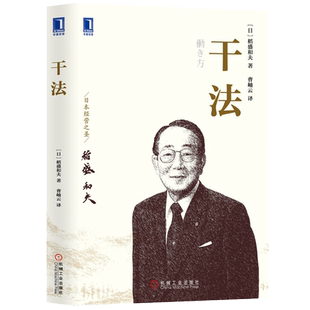 干法(15周年纪念版) 稻盛和夫经典作品 活法心法企业经营管理书籍
