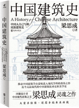 中国建筑史梁思成正版