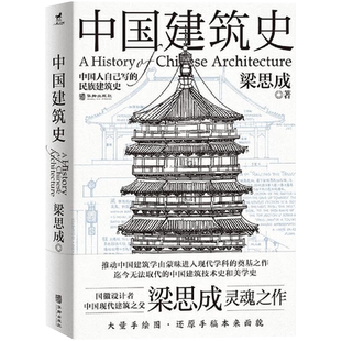 中国建筑史 梁思成 华龄出版社 建筑史与建筑文化新华书店正版