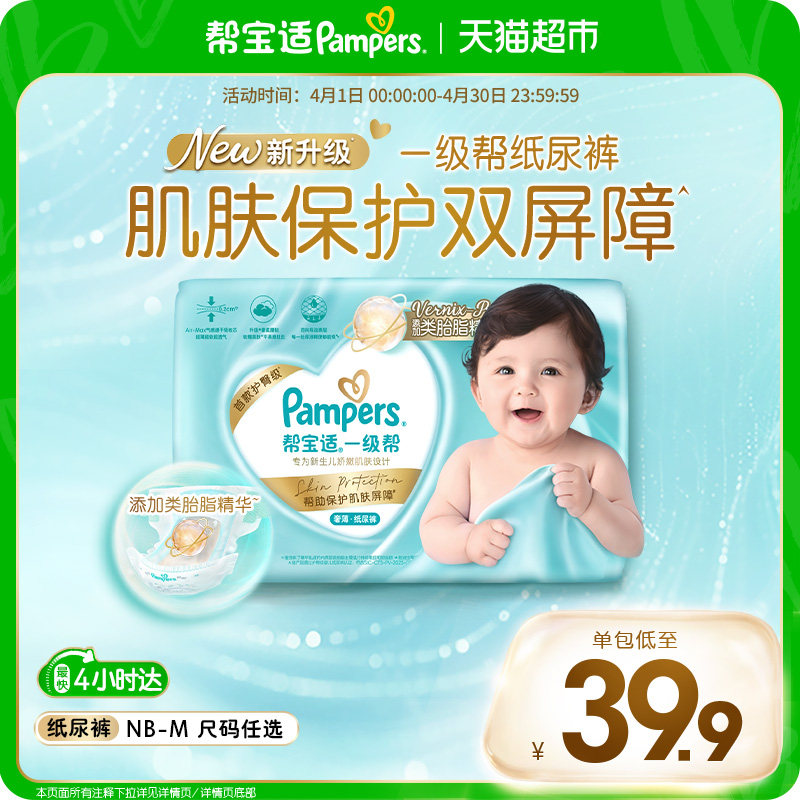 【类胎脂】新帮宝适一级帮新生儿防漏超薄纸尿裤NB-M尿不湿体验装