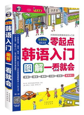 正版零起点韩语入门图解一看就会