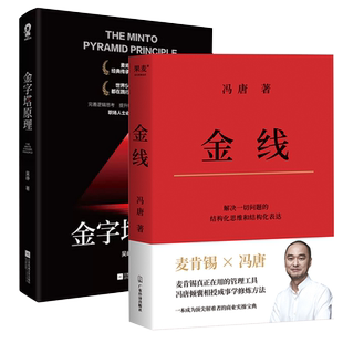 【套装2册】金线 冯唐+金字塔原理 吴峥企业管理成事书籍新华书店