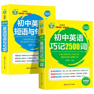 初中英语巧记2500词短语与句型语法与词汇单词大全中考专项训练