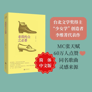 24个故事12首诗歌20篇随笔 李维菁著 老派约会之必要 简体中文版