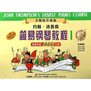 小汤1汤姆森简易钢琴教程1正版全媒体版钢琴初步教程教材入门