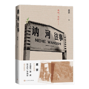 讷河往事黄蓉著 中国警察故事采访实录纪实报告文学新华书店