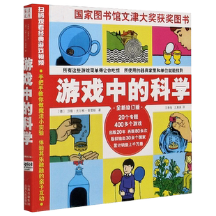 游戏中的科学 普雷斯玩转科学知识科普大全 6-10岁儿童科普百科书
