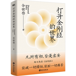 打开金刚经的世界 余世存潜心数年 深刻感悟 凡有所相
