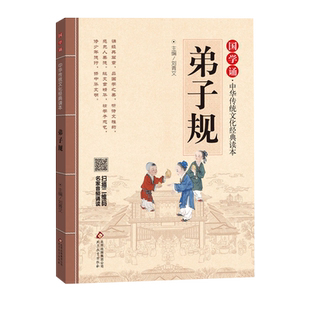 弟子规国学经典正版儿童文学故事读物小学生课外阅读书籍新华书店
