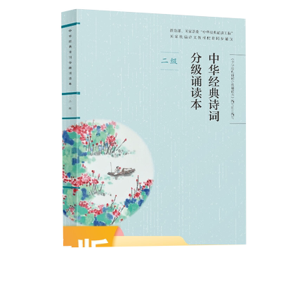 中华经典诗词分级诵读本