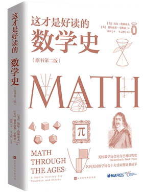 这才是好读的数学史新华书店