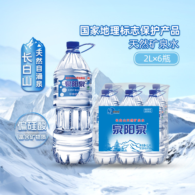 泉阳泉天然矿泉水2L*6瓶图片