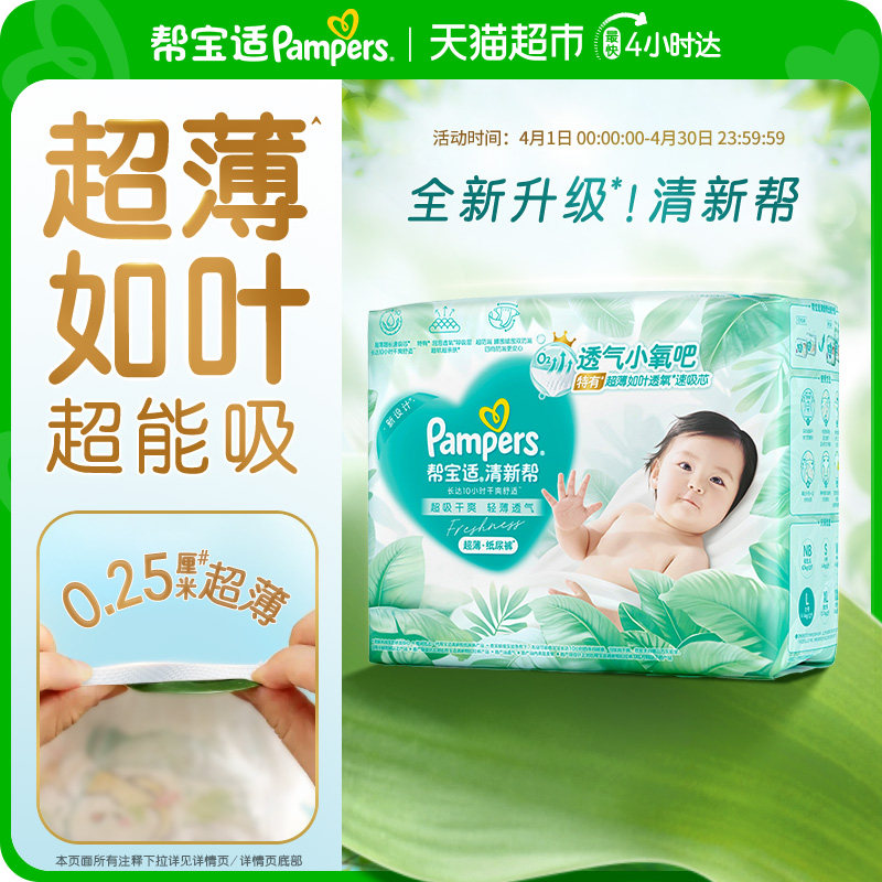 【超薄如葉】幫寶適新升級清新幫紙尿褲NB-4XL超吸干爽尿不濕尿布