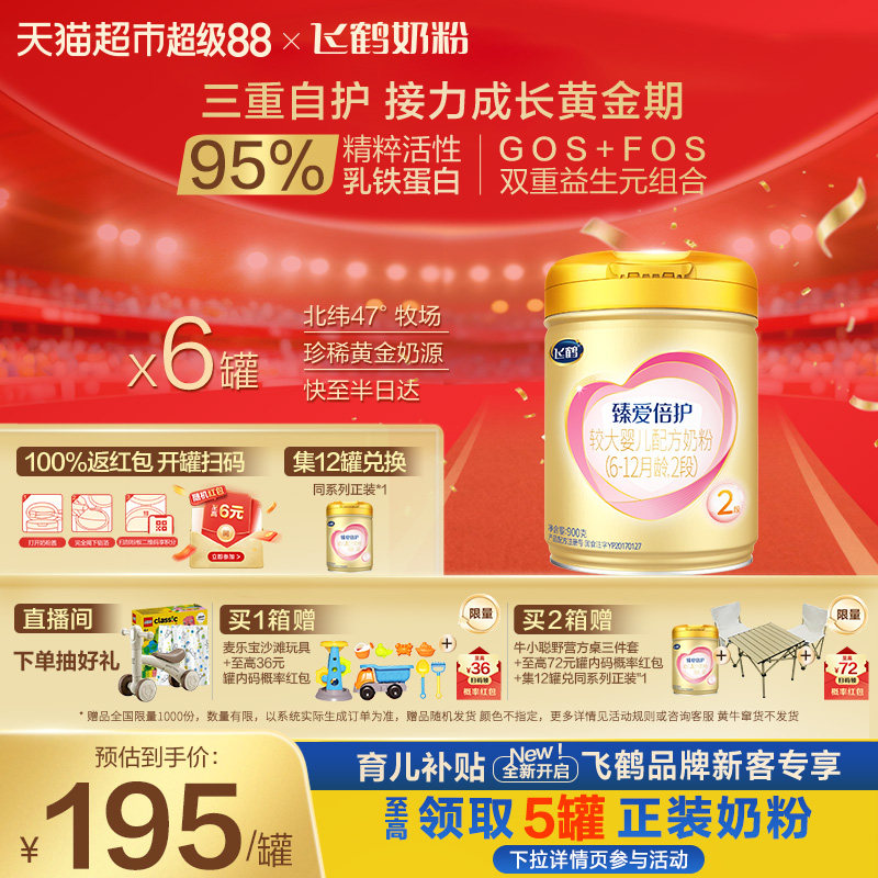 【高量乳铁蛋白】飞鹤臻爱倍护婴幼儿配方奶粉2段6-12月龄
