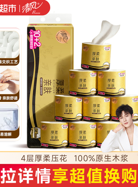 [下拉享优惠]清风黑金厚柔卷纸4层110克12卷压花卷筒纸卫生纸厕纸