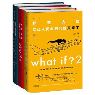 门罗脑洞问答三部曲 3册 what if +what if2+how to趣味科普逻辑