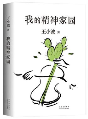 我的精神家园王小波一只特立独行的猪随笔散文集杂文新华书店文学