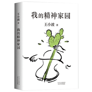 我的精神家园王小波一只特立独行的猪随笔散文集杂文新华书店文学