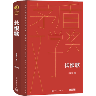 长恨歌 茅盾文学获奖作品全集典藏版 现当代文学正版书籍新华书店