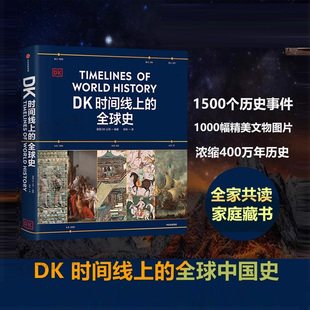社会科学历史全家共读家庭藏书 英国DK公司著 DK时间线上 全球史