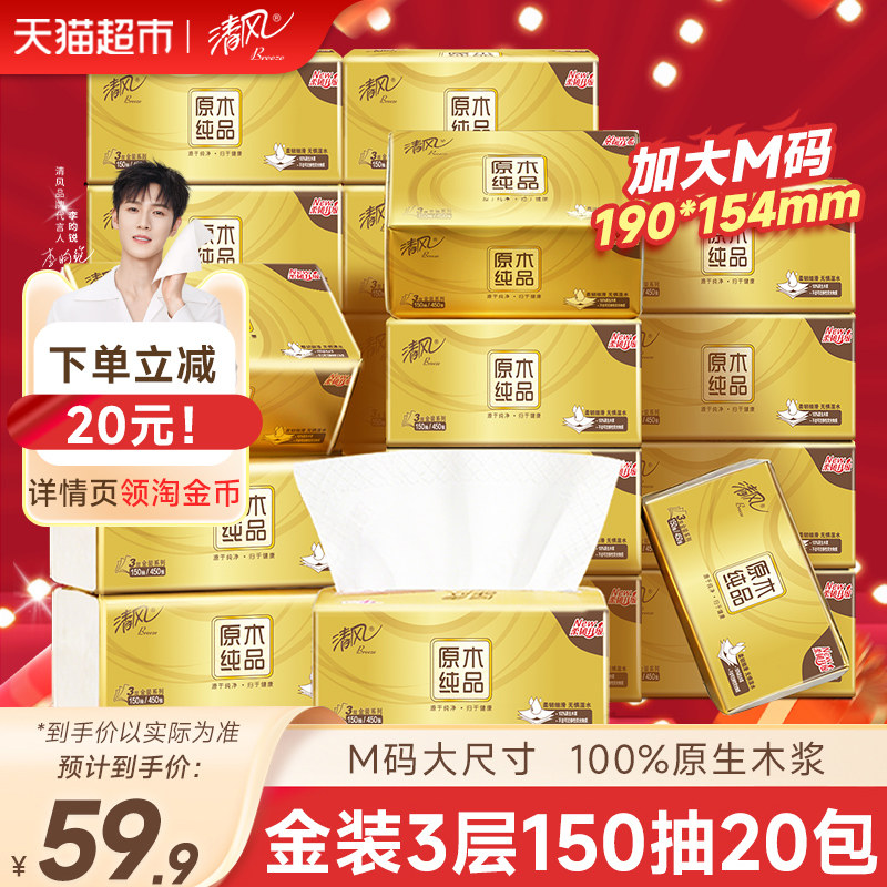 【下拉享优惠】清风原木金装抽纸3层150抽20包M面巾纸餐巾纸整箱,洗护清洁剂/卫生巾/纸/香薰,抽纸,淘宝优惠券,粉丝福利购,淘宝优惠卷