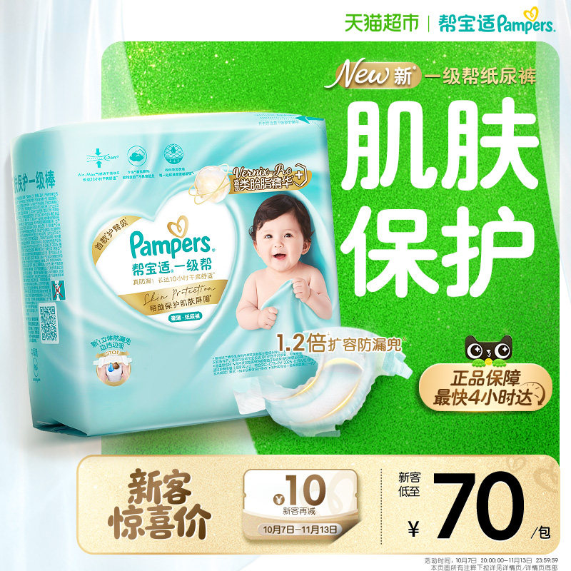 【类胎脂】帮宝适一级帮纸尿裤超薄新生儿尿不湿拉拉裤