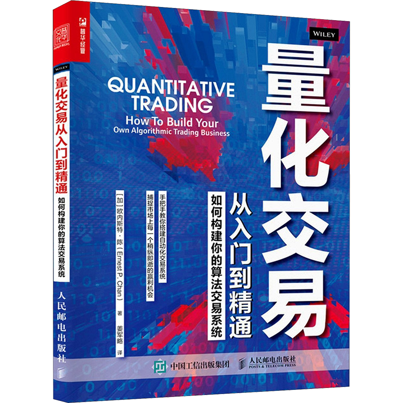 量化交易从入门到精通 如何构建你的算法交易系统欧内斯特·陈