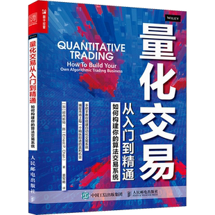 量化交易从入门到精通 如何构建你的算法交易系统欧内斯特·陈