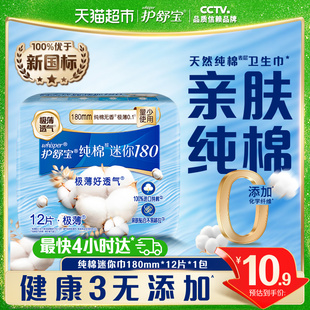 护舒宝纯棉迷你卫生巾180mm超薄透气干爽姨妈巾 新客尝鲜