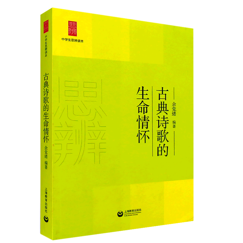 正版古典诗歌生命情怀思辨读本
