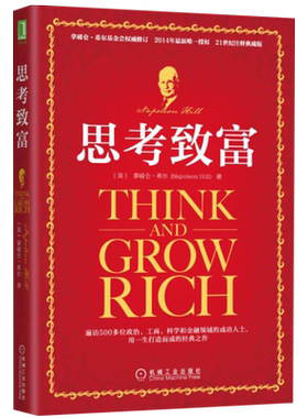 思考致富(美)拿破仑希尔励志成